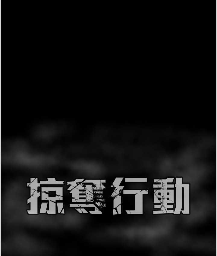 218P - 掠夺行动
