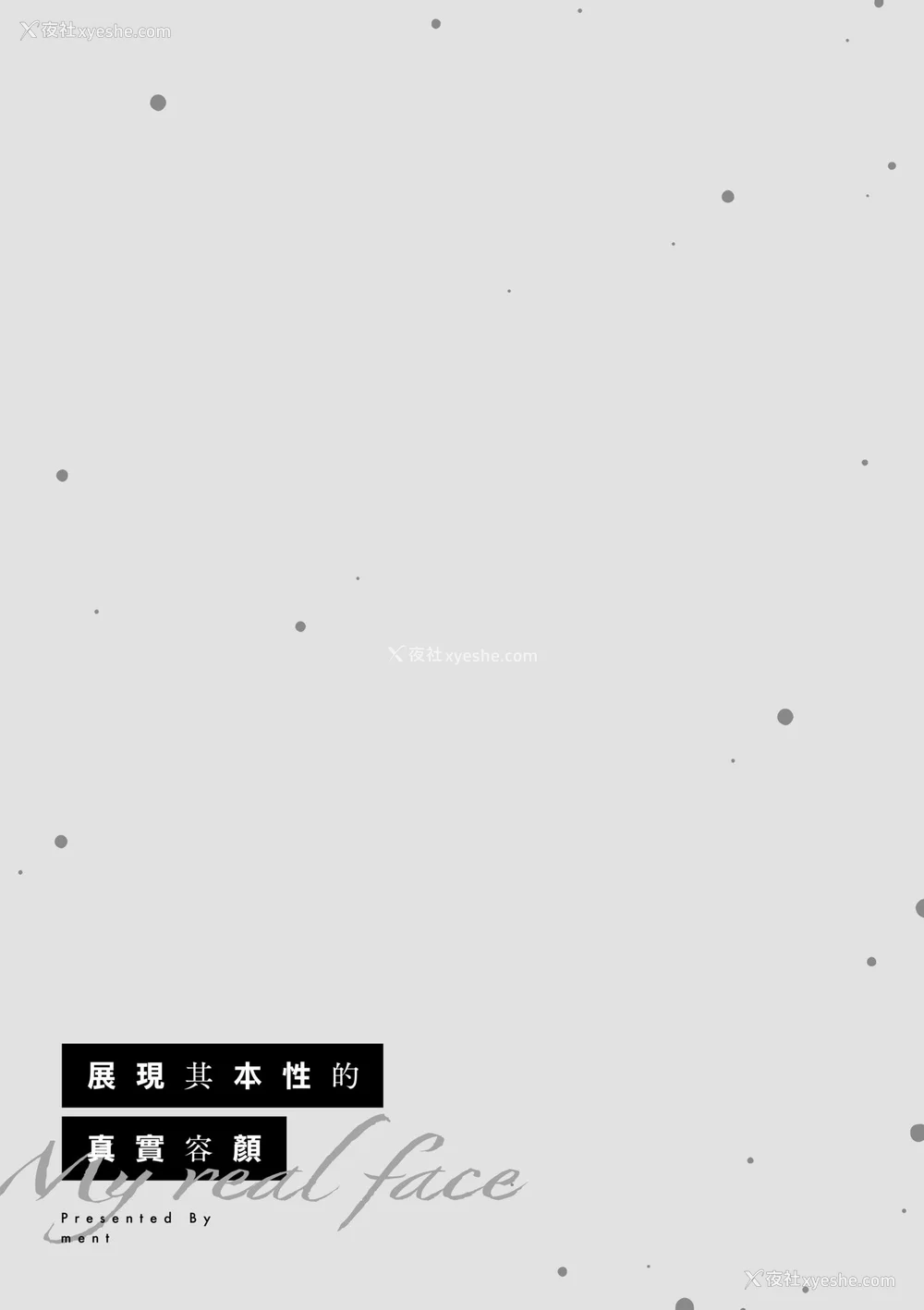 37P - [ment] ホントの私が见せる颜｜展现其本性的真实容颜 [中国翻訳] [DL版]