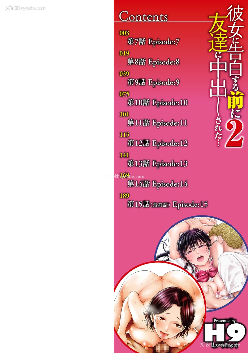 220P - [H9 (盈)]彼女に告白する前に友达に中出しされた… 总集篇(1~2)[中国翻訳][薄码、疏码]