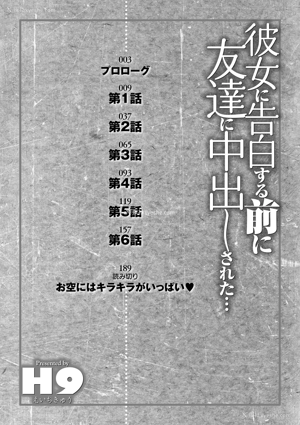 3P - [H9 (盈)]彼女に告白する前に友达に中出しされた… 总集篇(1~2)[中国翻訳][薄码、疏码]