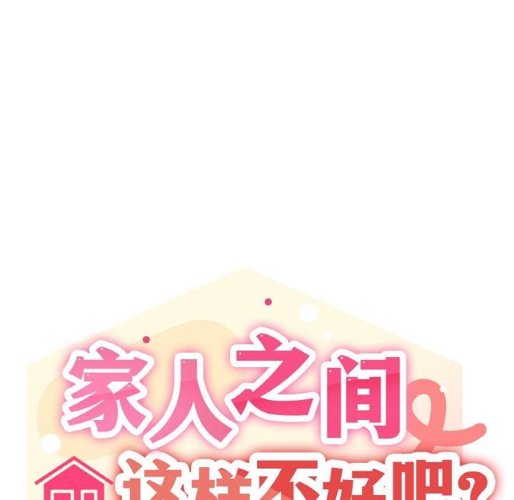 198P - 家人之间这样不好吧？