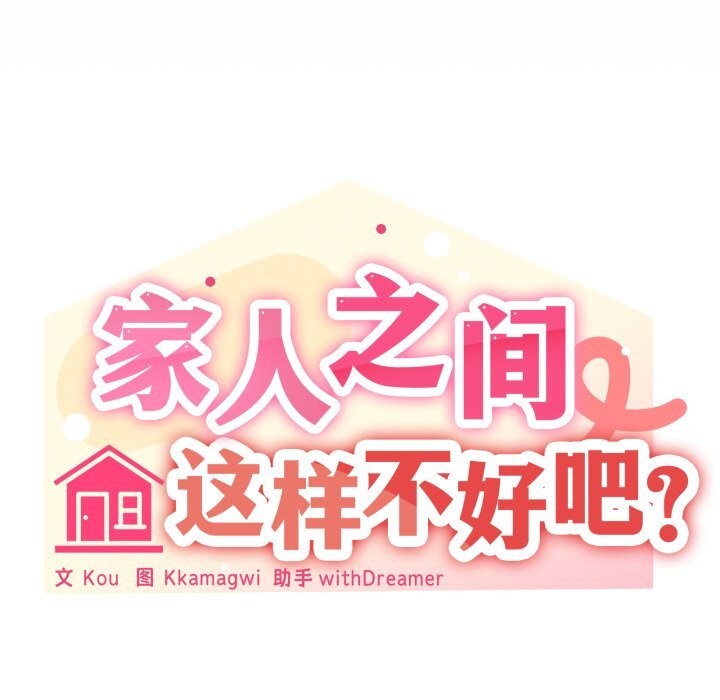 64P - 家人之间这样不好吧？