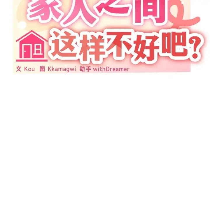 28P - 家人之间这样不好吧？