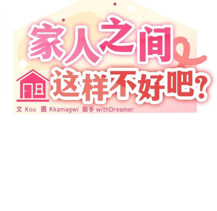 121P - 家人之间这样不好吧？