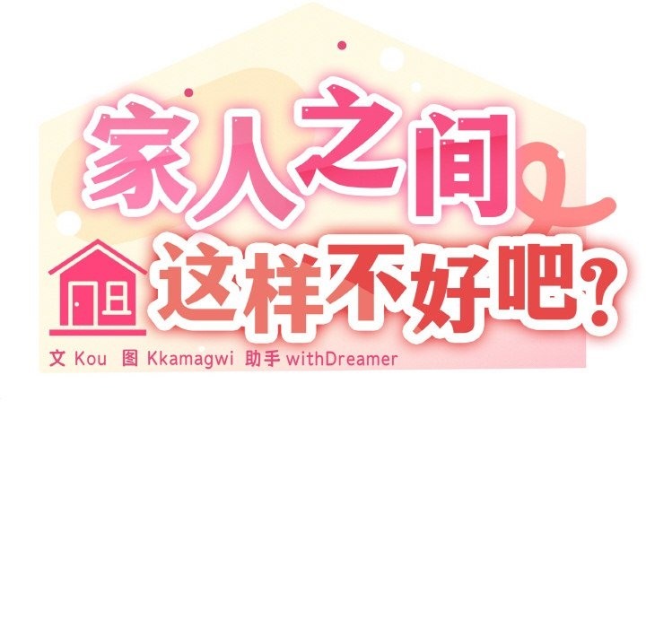 61P - 家人之间这样不好吧？