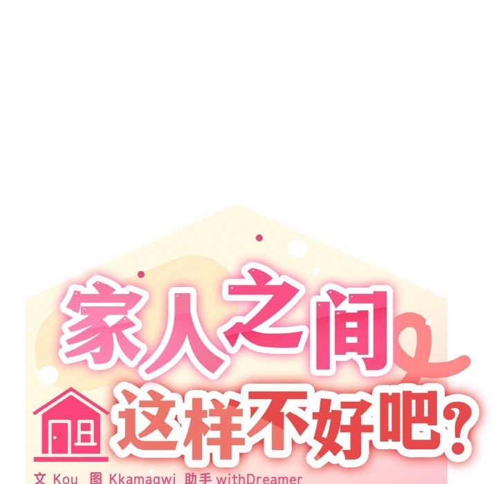 98P - 家人之间这样不好吧？