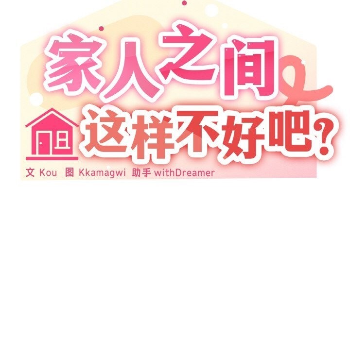 55P - 家人之间这样不好吧？