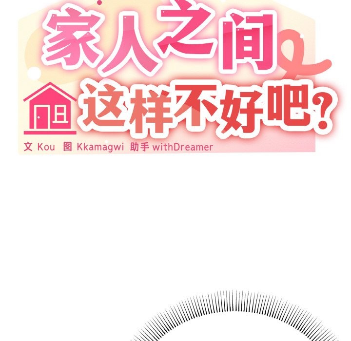 109P - 家人之间这样不好吧？