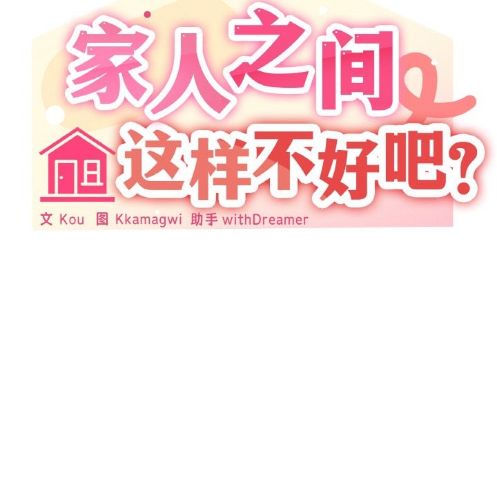 86P - 家人之间这样不好吧？