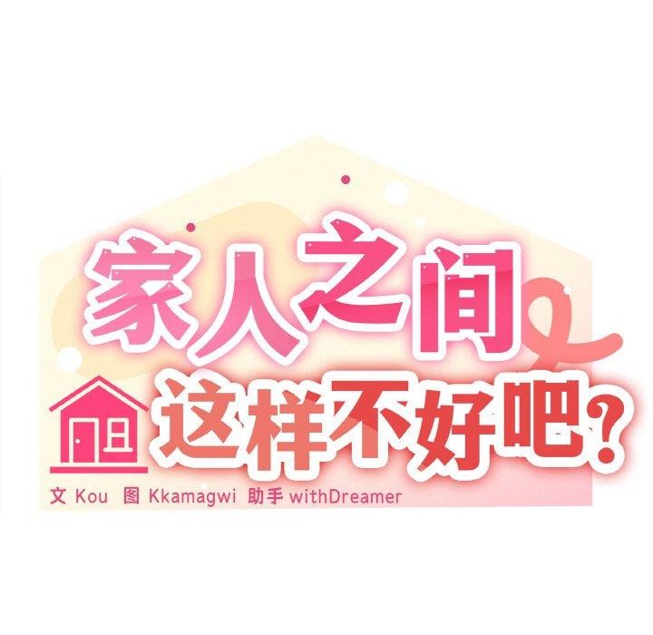 58P - 家人之间这样不好吧？