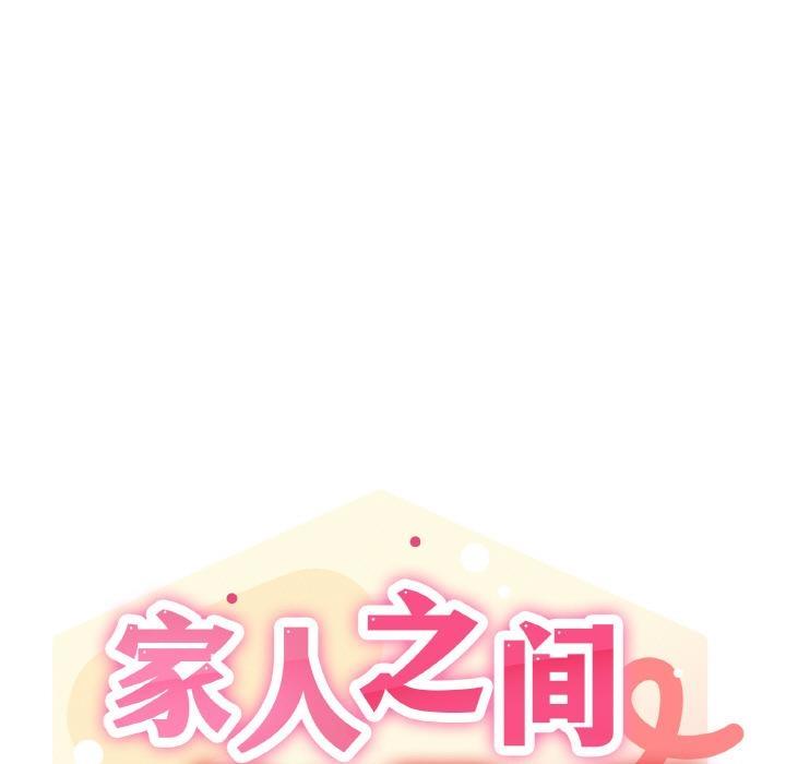 57P - 家人之间这样不好吧？