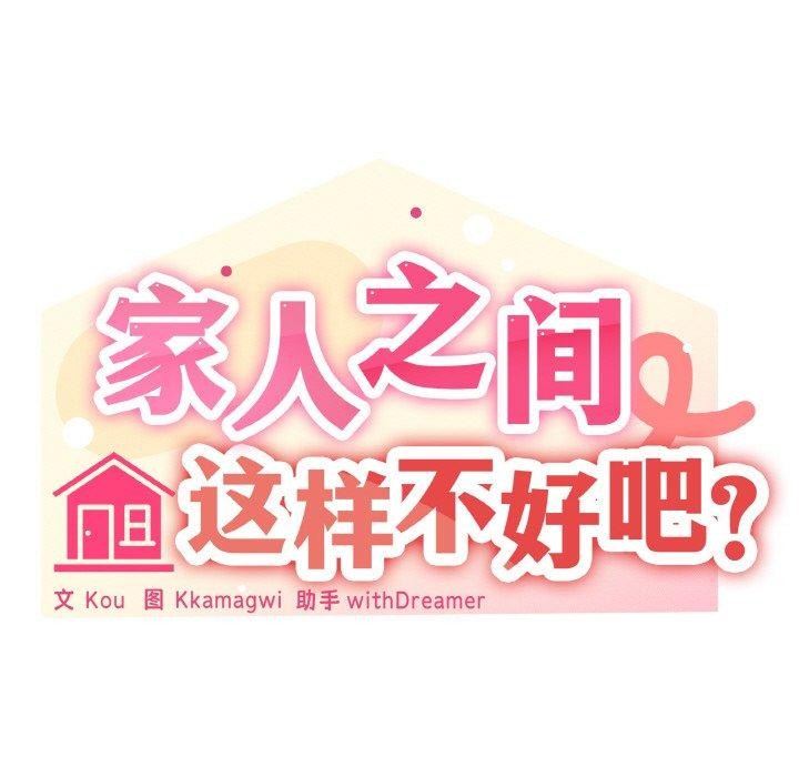 49P - 家人之间这样不好吧？