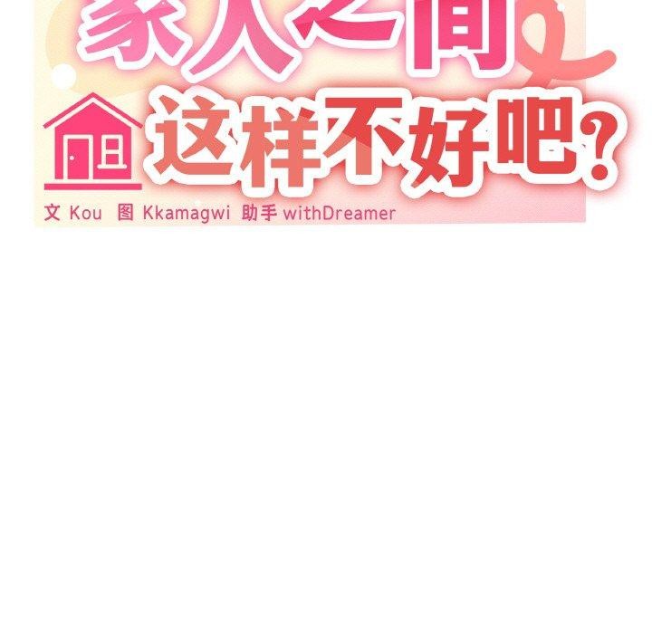 53P - 家人之间这样不好吧？