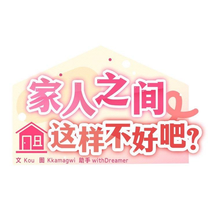 36P - 家人之间这样不好吧？