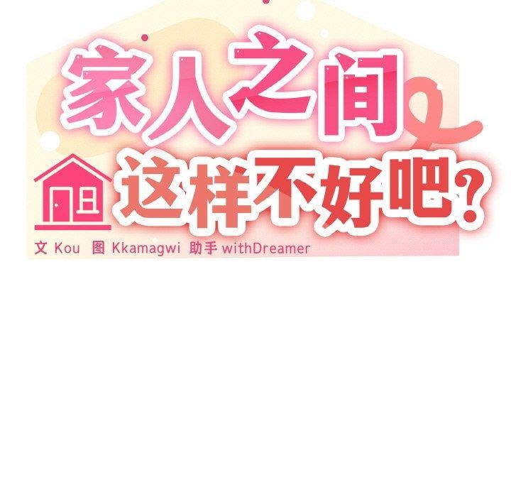 58P - 家人之间这样不好吧？