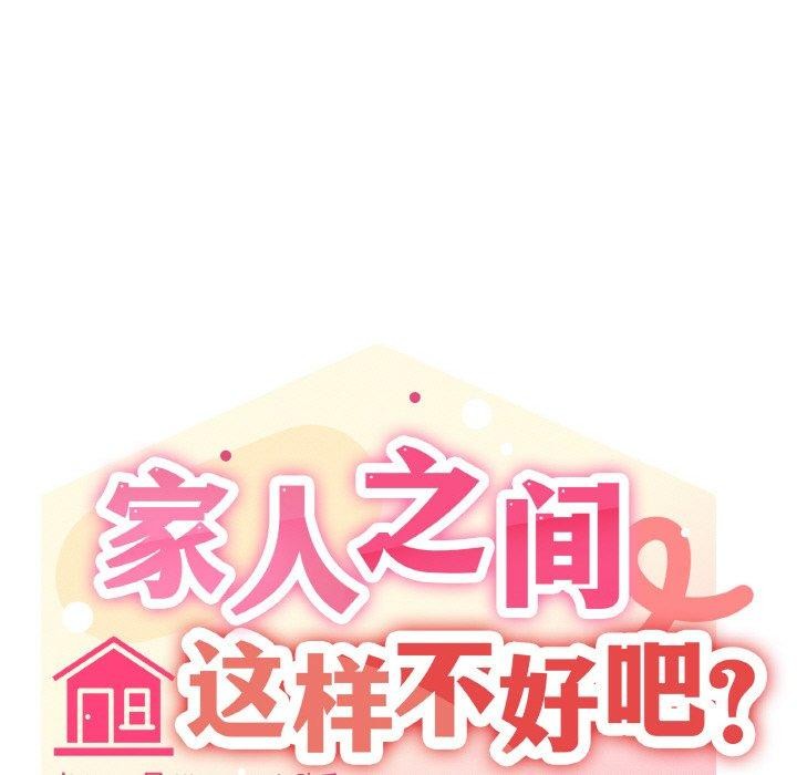 59P - 家人之间这样不好吧？
