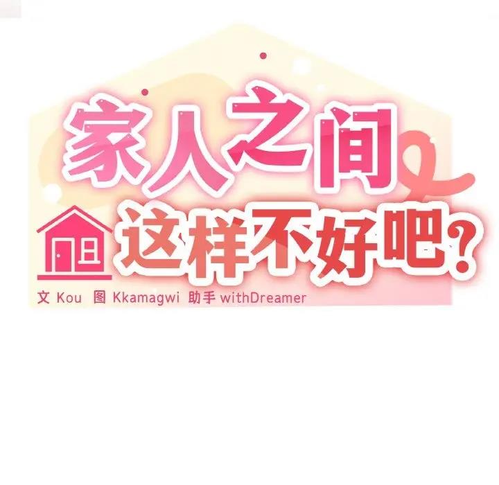 8P - 家人之间这样不好吧？
