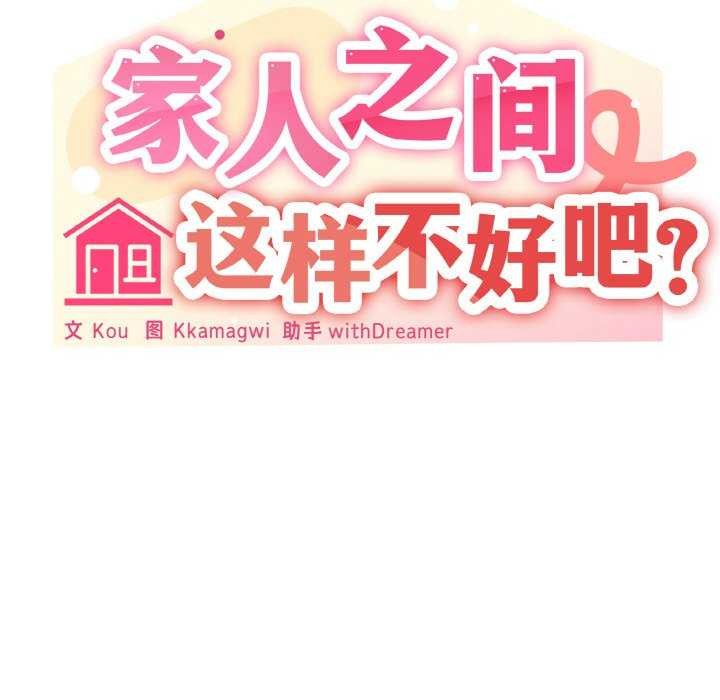 68P - 家人之间这样不好吧？