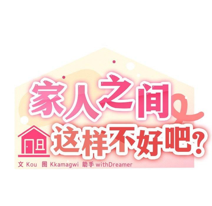 65P - 家人之间这样不好吧？