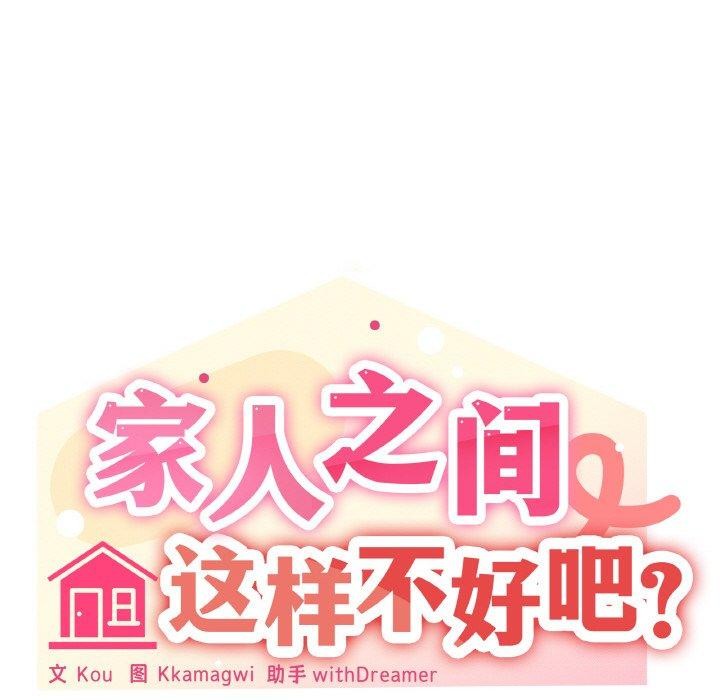 61P - 家人之间这样不好吧？