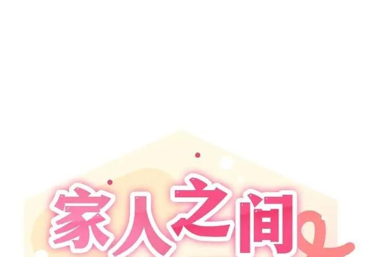 1P - 家人之间这样不好吧？
