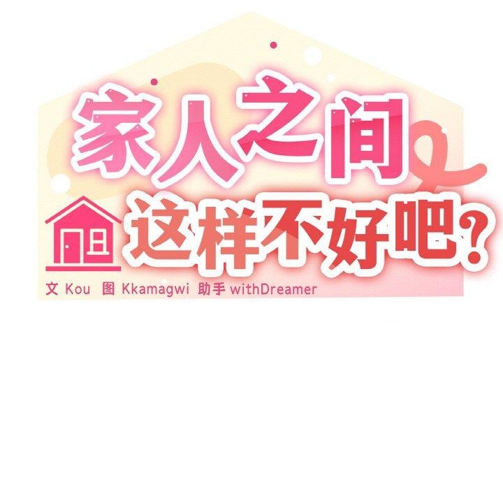 42P - 家人之间这样不好吧？