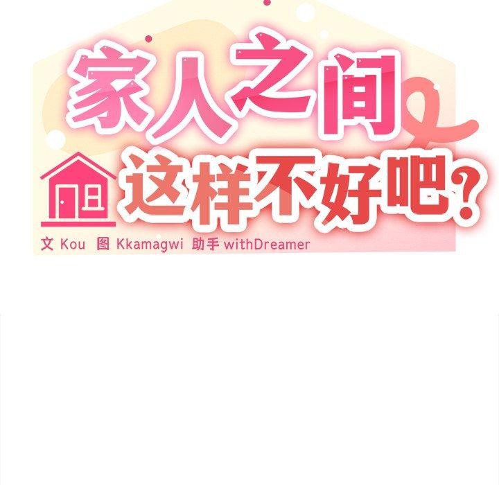 35P - 家人之间这样不好吧？