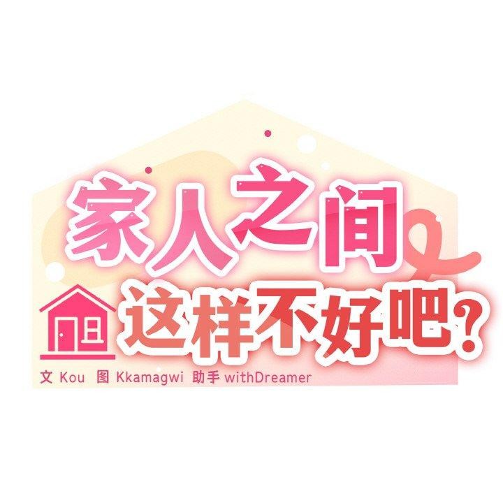 23P - 家人之间这样不好吧？