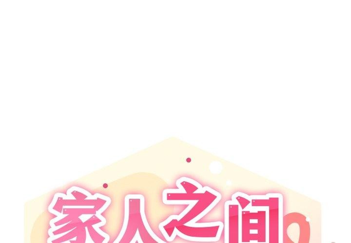 1P - 家人之间这样不好吧？