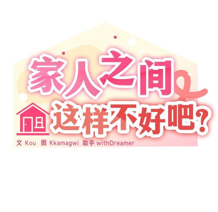 53P - 家人之间这样不好吧？