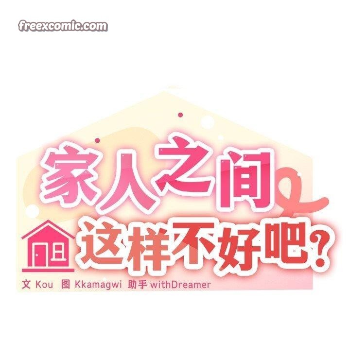 30P - 家人之间这样不好吧？