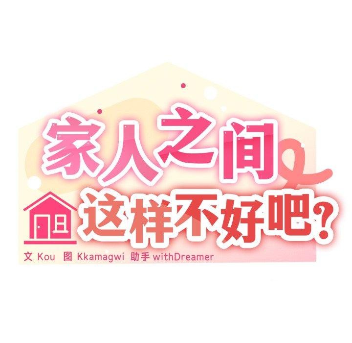 91P - 家人之间这样不好吧？