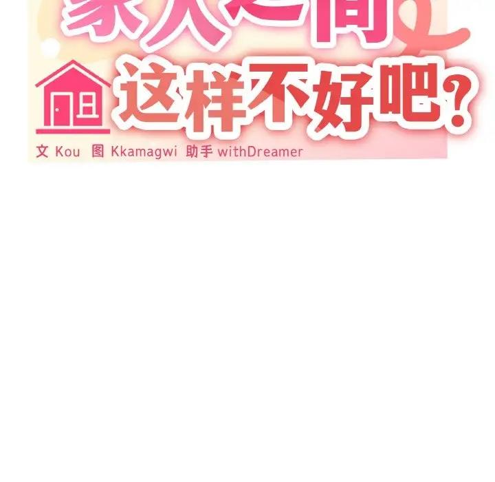 25P - 家人之间这样不好吧？