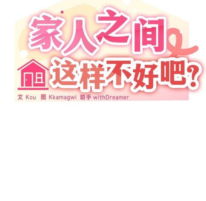 125P - 家人之间这样不好吧？