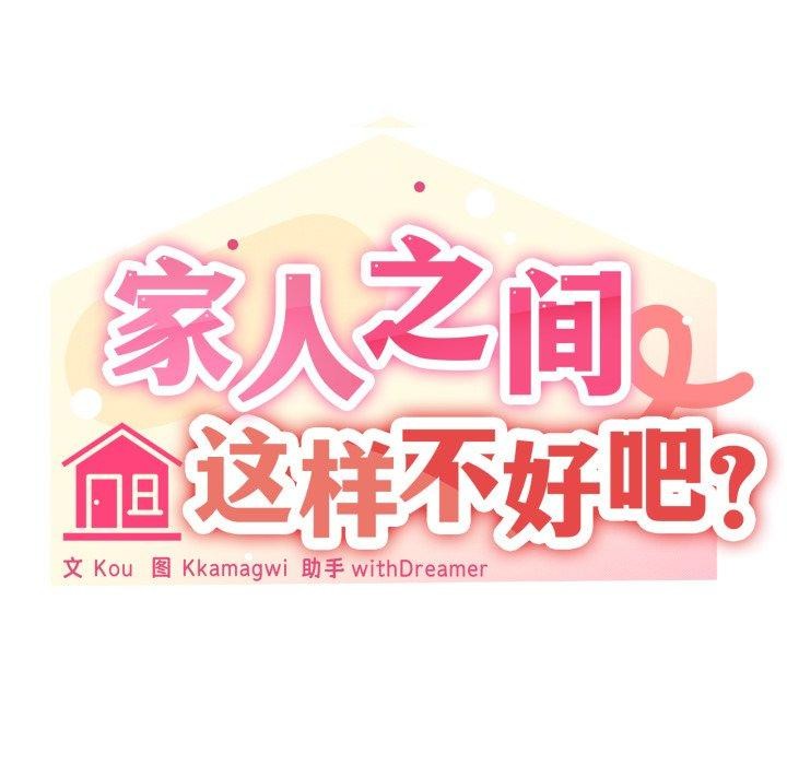 8P - 家人之间这样不好吧？
