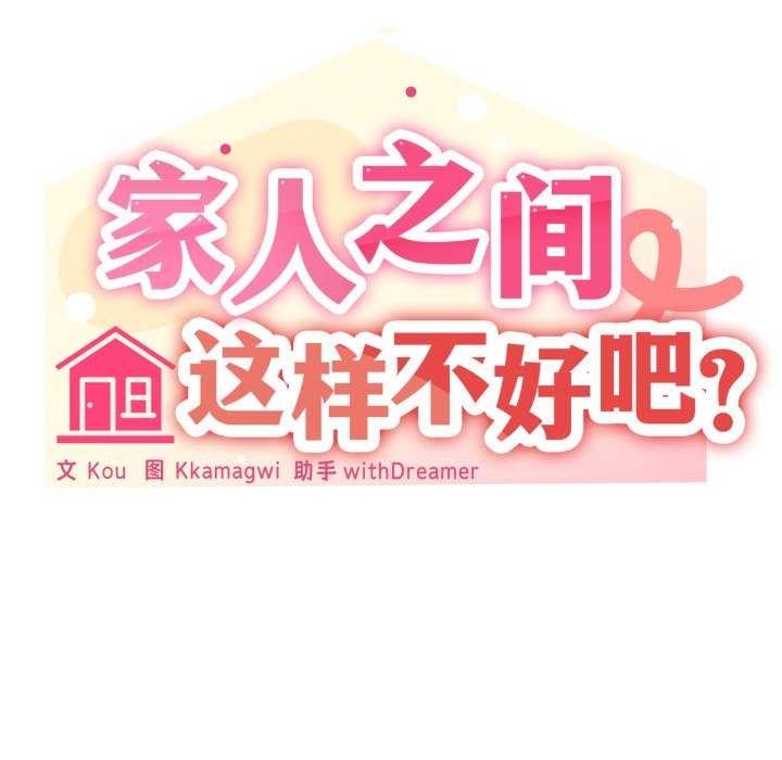 40P - 家人之间这样不好吧？