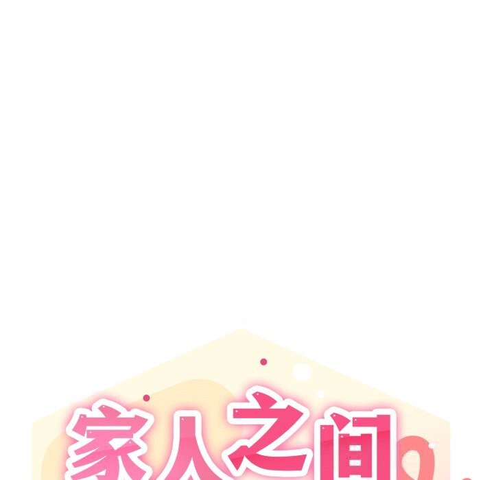 46P - 家人之间这样不好吧？