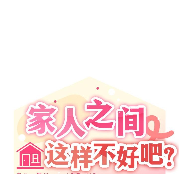 18P - 家人之间这样不好吧？