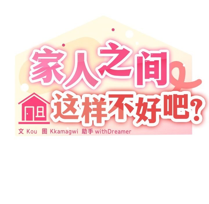 42P - 家人之间这样不好吧？