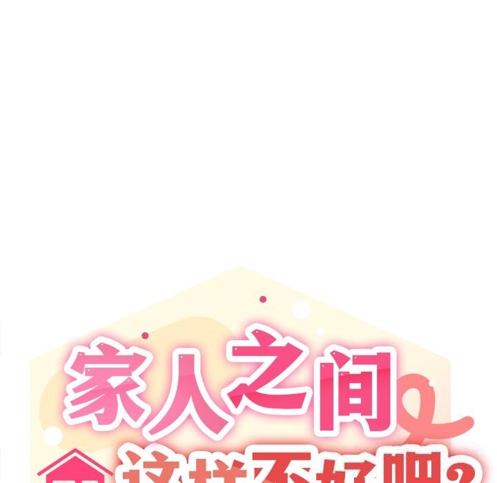 17P - 家人之间这样不好吧？