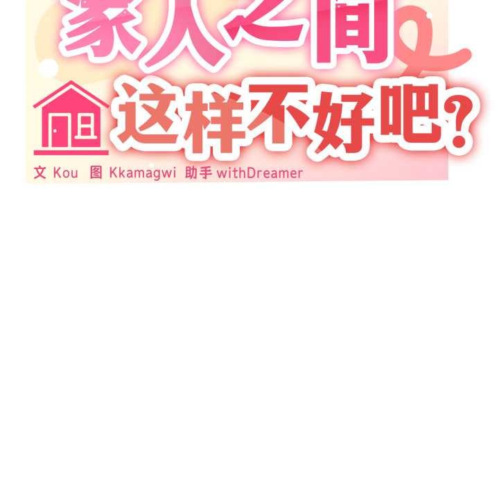 40P - 家人之间这样不好吧？