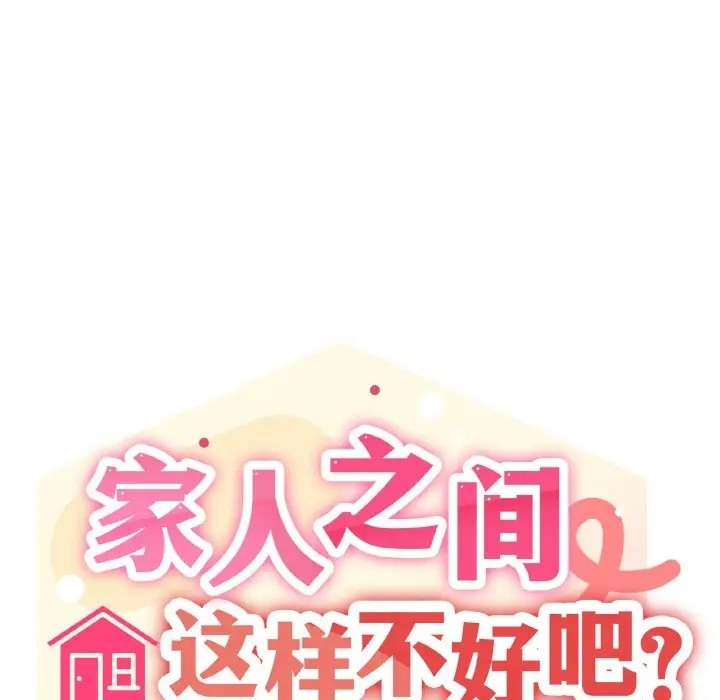 95P - 家人之间这样不好吧？