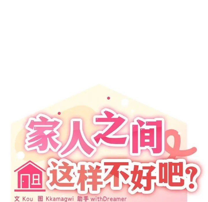 104P - 家人之间这样不好吧？