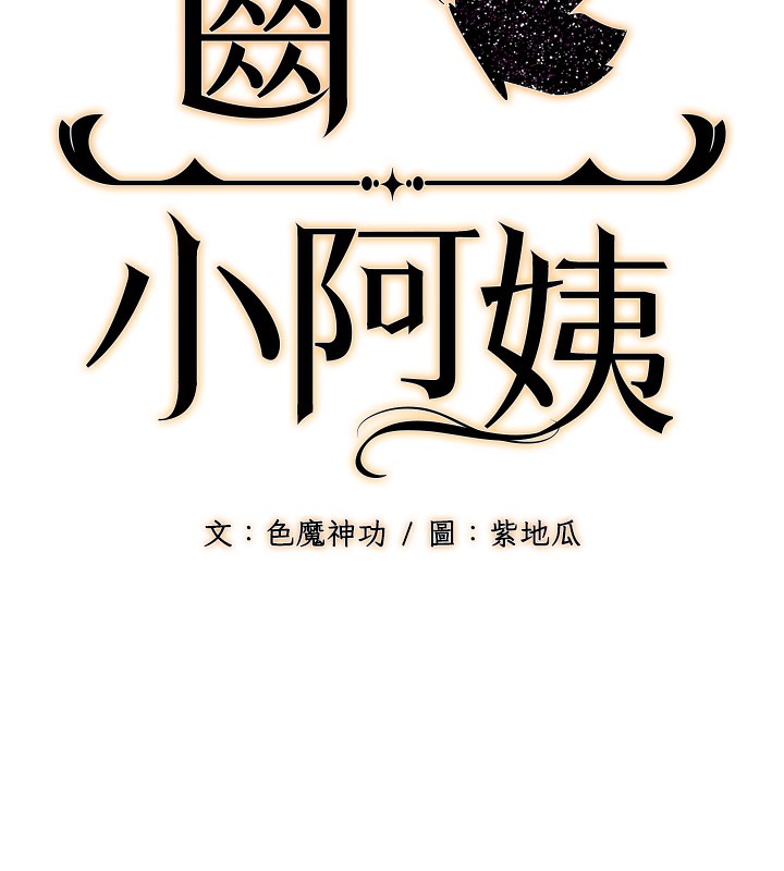 14P - 幼齿小阿姨