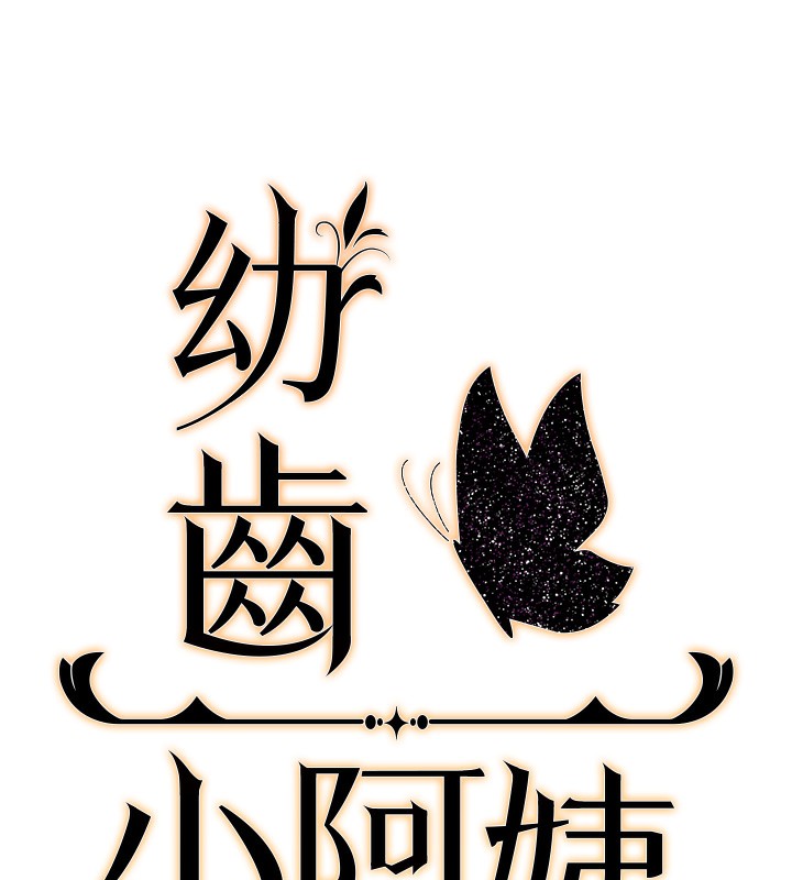 11P - 幼齿小阿姨