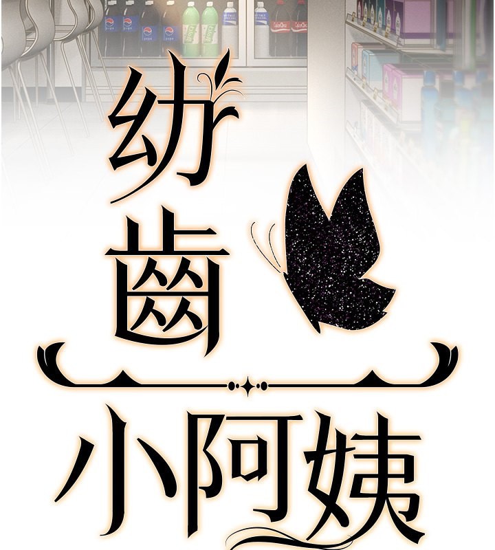 2P - 幼齿小阿姨