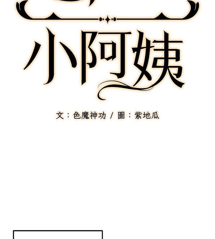 8P - 幼齿小阿姨