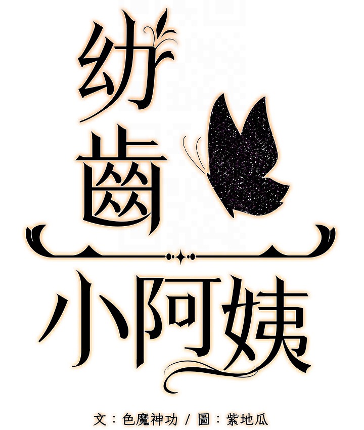 85P - 幼齿小阿姨