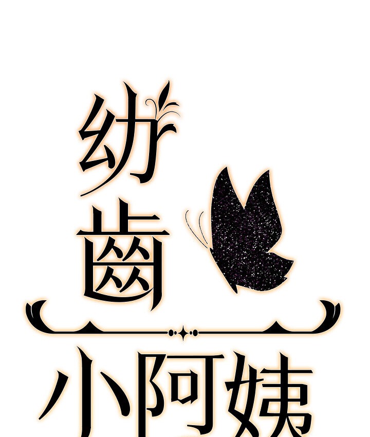 77P - 幼齿小阿姨