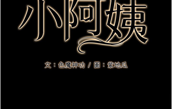 34P - 幼齿小阿姨